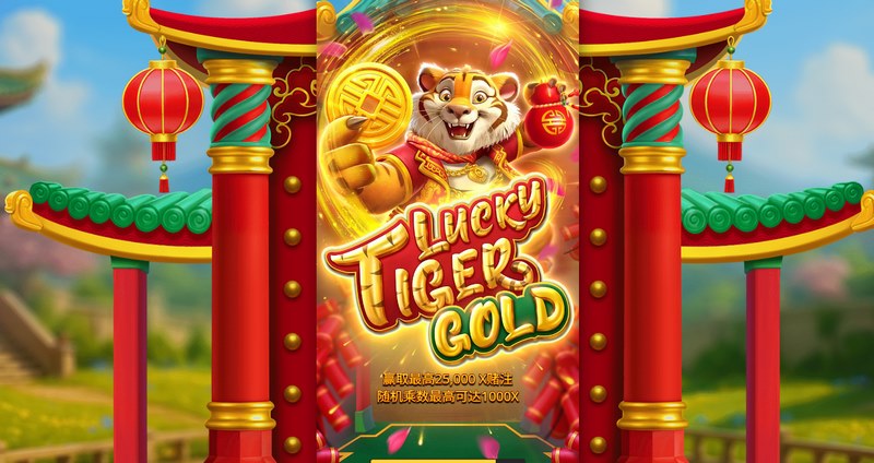 福虎生财送黄金